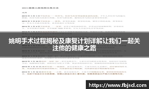 姚明手术过程揭秘及康复计划详解让我们一起关注他的健康之路