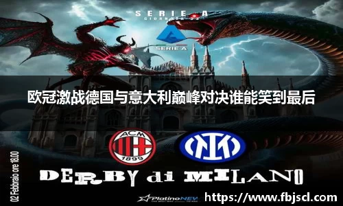 欧冠激战德国与意大利巅峰对决谁能笑到最后
