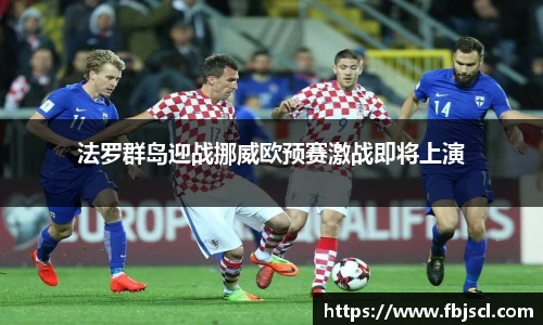 法罗群岛迎战挪威欧预赛激战即将上演
